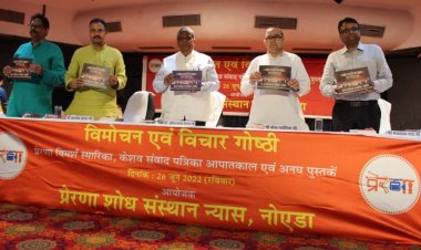 प्रेरणा विमर्श 2021 स्मारिका का विमोचन एवं विचार गोष्ठी का हुआ आयोजन