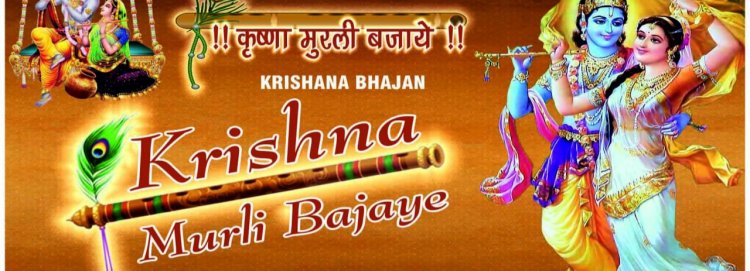 कृष्ण जन्माष्टमी के मौके पर कृष्ण जी का भजन 'कृष्णा मुरली बजाये' हुआ रिलीज़ 