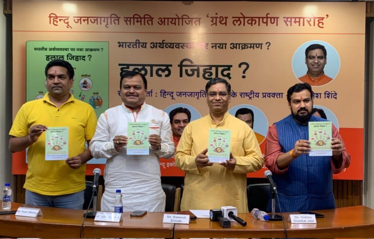 जनजागृति समिति द्वारा प्रकाशित ‘हलाल जिहाद’ पुस्तक का विमोचन