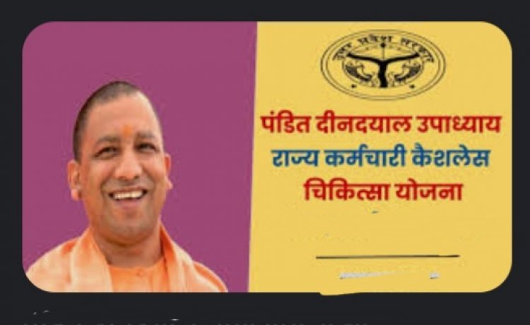 पंडित दीनदयाल उपाध्याय राज्य कर्मचारी कैशलेस चिकित्सा योजना  पांच लाख रुपये तक के मुफ्त इलाज की सुविधा उपलब्ध