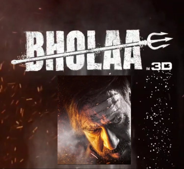 इस कलयुग आ रहा है भोला, 30 मार्च 2023