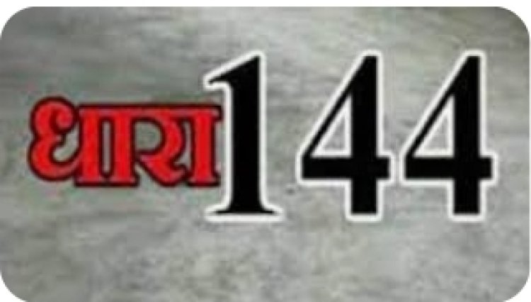 जनपद मे धारा 144 लागू