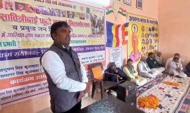 सावित्रीबाई फुले के जन्म दिवस पर विचार गोष्ठी का हुआ आयोजन