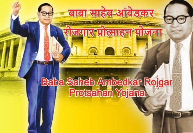 बाबा साहब अंबेडकर रोजगार प्रोत्साहन से मिलेगा ऋण