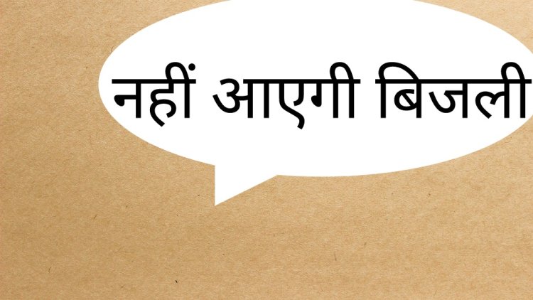 28 जून को जानें कब से कब तक विधुत आपूर्ति रहेगी ठप