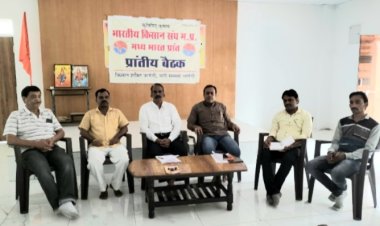 भारतीय किसान संघ मध्यभारत के प्रचार प्रसार विभाग की बैठक सपंन्न
