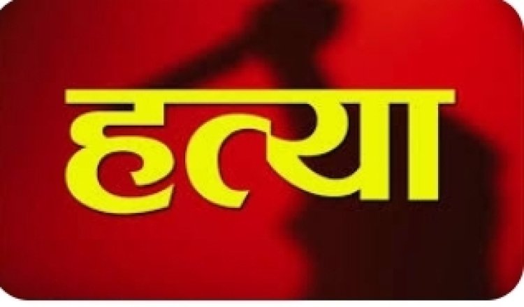 चंद पैसों के लिए बड़े भाई ने कर दी छोटे भाई की पत्नि की हत्या