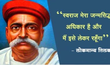 राष्ट्र के लिए जीवन समर्पित करने वाले लोकमान्य तिलक 