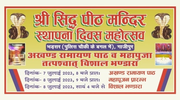 श्री सिद्ध पीठ मंदिर के प्रथम स्थापना दिवस पर कल होगा भव्य भंडारा