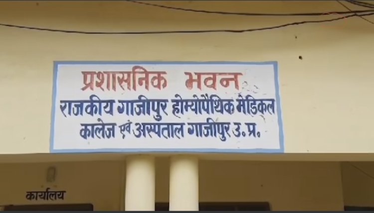 गाजीपुर होम्योपैथिक मेडिकल कॉलेज सुर्ख़ियों में, कारण जानकर हो जाएंगे हैरान
