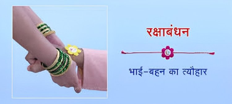 रक्षाबंधन त्यौहार का महत्व 
