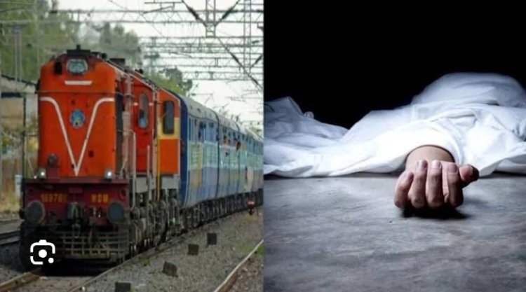 शौच करने गई महिला की ट्रेन की चपेट में आने से मौत 
