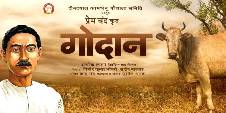 प्रेमचंद के अमर उपन्यास गोदान पर फिल्म बनाएंगे विनोद कुमार चौधरी