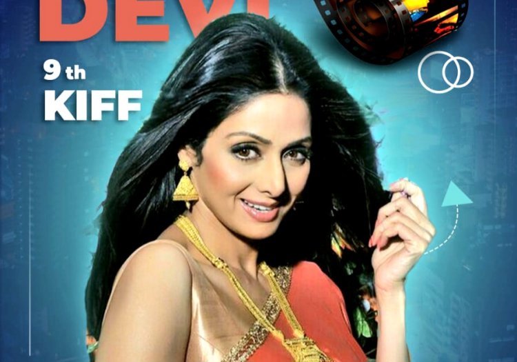 श्रीदेवी को समर्पित होगा 9वां खजुराहो अंतर्राष्ट्रीय फिल्मोत्सव