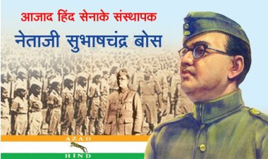 भारत को दासता की बेड़ियों से मुक्त कराने हेतु प्रयासरत महानायक नेताजी सुभाष चंद्र बोस