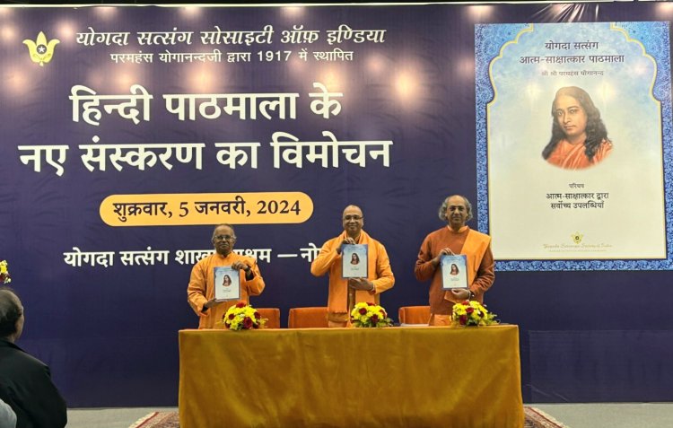 योगानंद के जीवनोत्सव पर योगदा सत्संग आत्मसाक्षात्कार के हिंदी में नए पाठमाला का विमोचन एक ऐतिहासिक उपलब्धि: स्वामी ईश्वरानंद