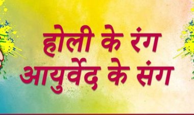 होली के पकवानों का आयुर्वेदिक महत्व - डॉ चंचल शर्मा
