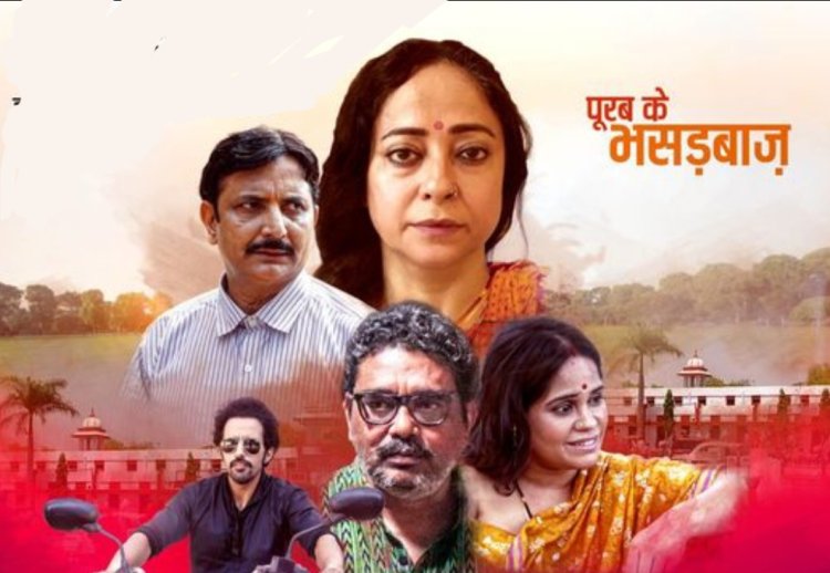 1 मार्च को रिलीज होगी मास्क टीवी ओटीटी पर फिल्म पूरब के भसड़बाज