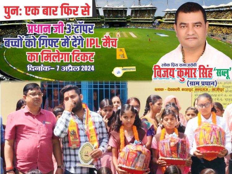 ग्राम प्रधान ने प्राथमिक विद्यालय के टॉपर बच्चों को गिफ्ट किया आई पी एल मैच का टिकट