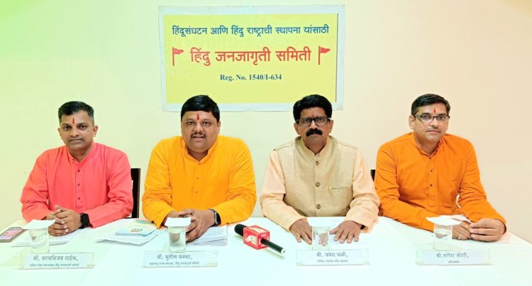 हिंदू इकोसिस्टम' बनाने के लिए प्रत्येक राज्य में हिंदू राष्ट्र समन्वय समिति की स्थापना कर हिंदुओं पर हो रहे अन्याय के विरुद्ध जन आंदोलन करेंगे