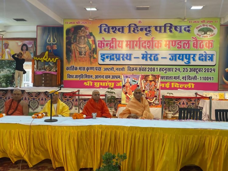 विश्व हिन्दू परिषद के केन्द्रीय मार्ग-दर्शक मण्डल की दो दिवसीय बैठक दिल्ली में प्रारंभ
