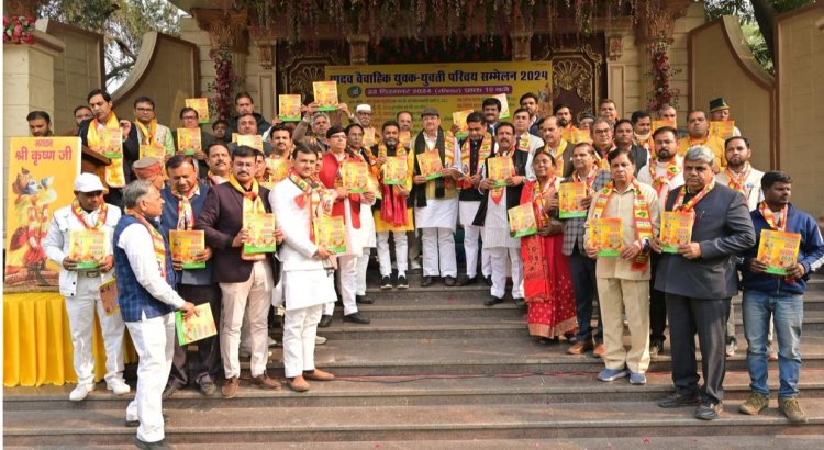 15वें यादव वैवाहिक युवक-युवती परिचय सम्मेलन हुआ सम्पन्न