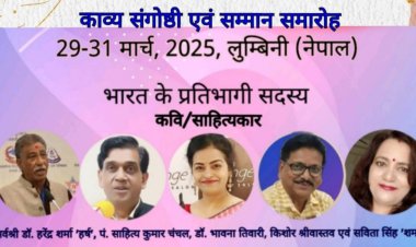 नेपाल सरकार के तीन दिवसीय अंतरराष्ट्रीय साहित्यिक व सांस्कृतिक महोत्सव हेतु भारत के पांच कवि आमंत्रित