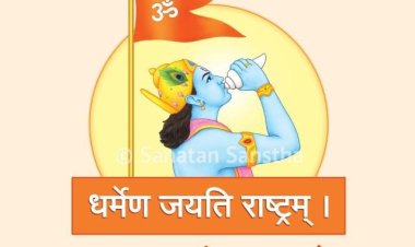 सनातन राष्ट्र शंखनाद : एक कदम रामराज्य की ओर