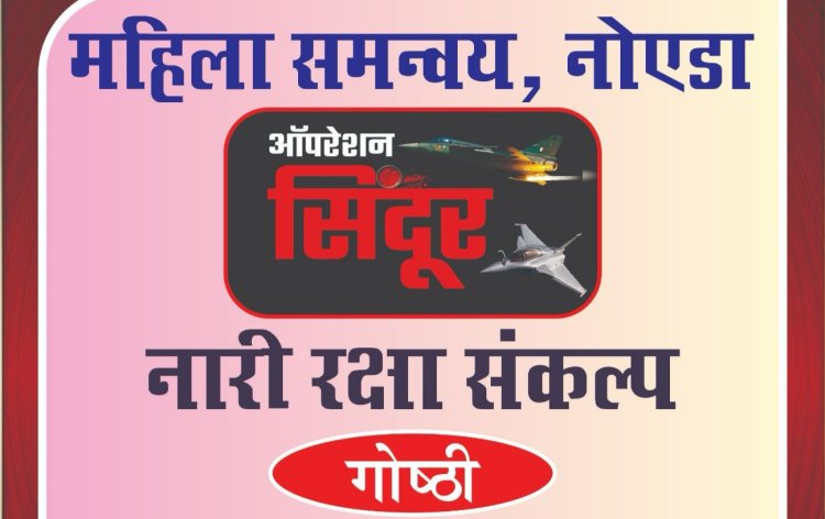 महिला समन्वय टीम करेगी 'महिला रक्षा संकल्प विचारगोष्ठी' आयोजित