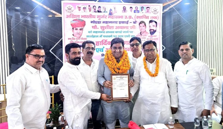 अखिल भारतीय गुर्जर महासभा के नोएडा महानगर अध्यक्ष बने चौधरी सुशील अवाना