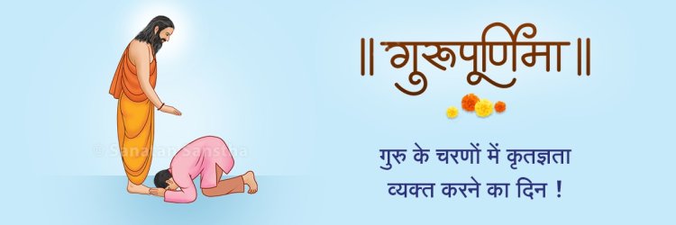 सनातन धर्म की अनमोल देन 'गुरु शिष्य परम्परा'