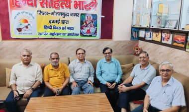 नोएडा में हिंदी साहित्य भारती ने मनाया हिंदी दिवस: भाषा की महत्ता और एकता पर जोर