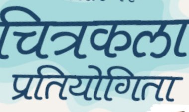 विकसित भारत की थीम पर आयोजित होगी चित्रकला प्रतियोगिता विजेता को मिलेंगे 51000