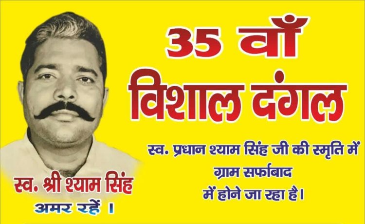 स्वर्गीय प्रधान श्याम सिंह की याद में 35वां विशाल दंगल 21 सितंबर को