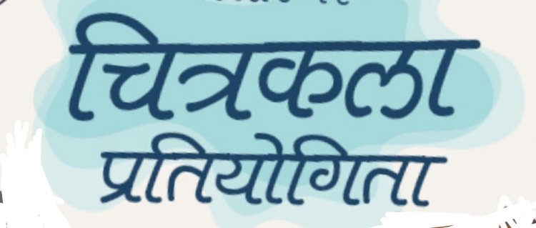 विकसित भारत की थीम पर आयोजित होगी चित्रकला प्रतियोगिता विजेता को मिलेंगे 51000