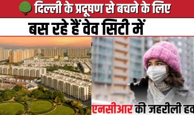 दिल्ली एनसीआर में घर खरीदारों की पहली पसंद बनता जा रहा है वेव सिटी 