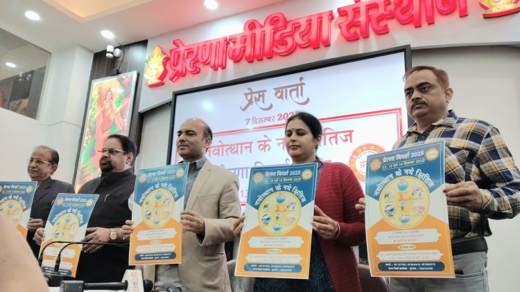 नवोत्थान के क्षितिज पर गहन मंथन : प्रेरणा विमर्श 2025 की प्रेस वार्ता सम्पन्न