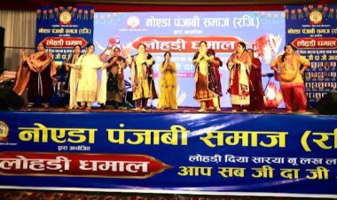 नोएडा पंजाबी समाज ने धूमधाम से मनाया लोहड़ी महापर्व