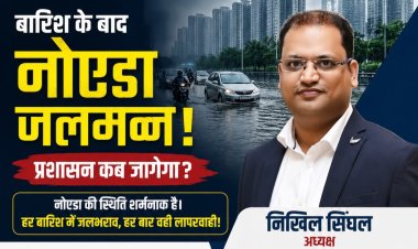 नोएडा में जलभराव पर नोएडा हाईराइज़ फेडरेशन के अध्यक्ष निखिल सिंघल की मांग